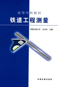 铁道工程测量 王兆祥 中国铁道出版社 9787113026851