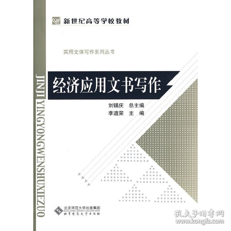 经济应用文书写作 李道荣 刘锡庆 北京师范大学出版社 9787303094660