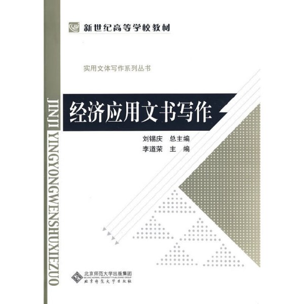 经济应用文书写作 李道荣 刘锡庆 北京师范大学出版社 9787303094660