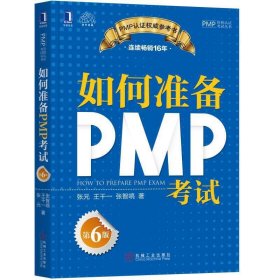 如何准备PMP考试(第6六版) 张元 机械工业出版社 9787111599180