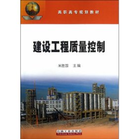 建设工程质量控制 米胜国 石油工业出版社 9787502197162