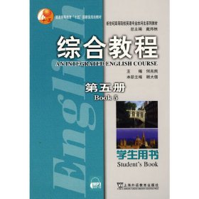 综合教程(第五册)(学生用书) 顾大僖 上海外语教育出版社 9787544609203