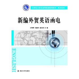 新编外贸英语函电 于翠萍 贝淑华 姜仕倩 南京大学出版社 9787305160318