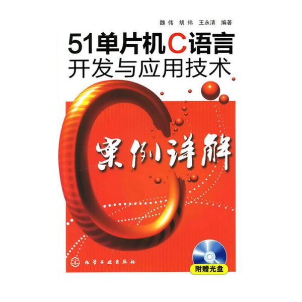 51单片机C语言开发与应用技术案例详解-附赠 魏伟. 胡玮. 王永清. 化学工业出版社 9787122077646