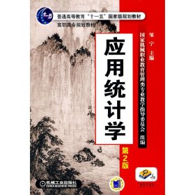 应用统计学（第2二版） 邹宁 机械工业出版社 9787111296843