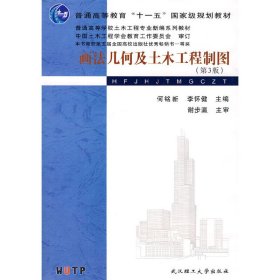 画法几何及土木工程制图(第3三版) 何铭新 李怀键 武汉理工大学出版社 9787562929765