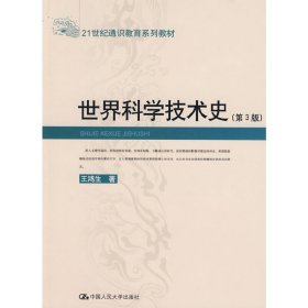 世界科學(xué)技術(shù)史(第3三版) 王鴻生 中國人民大學(xué)出版社 9787300095820