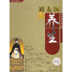 刘太医谈养生 刘弘章 中国友谊出版公司 9787505721609