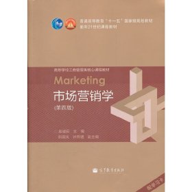 市场营销学（第4版）