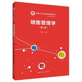 销售管理学（第二版）/新编21世纪远程教育精品教材·经济与管理系列