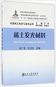 稀土发光材料 于勇 冶金工业出版社 9787502471323