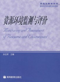 资源环境监测与评价 孙玉军 高等教育出版社 9787040186611