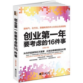 创业*年要考虑的16件事 王承业 立信会计出版社 9787542952851