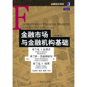 金融市场与金融机构基础(原书第4四版) (美)法博齐 (美)莫迪利亚尼 (美)琼斯 孔爱国 译 机械工业出版社 9787111314936