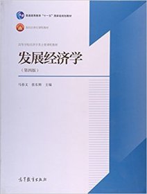 发展经济学（第四4版） 马春文 张东辉 高等教育出版社 9787040452600