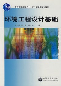 环境工程设计基础 (内容一致，印次、价格不同，定*高价，随机发货） 陈杰瑢 周琪 蒋文举 高等教育出版社 9787040207491