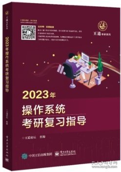 2023年操作系统考研复习指导 王道论坛 电子工业出版社 9787121424892