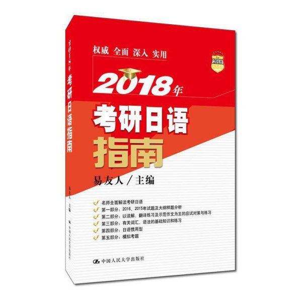 2018年考研日语指南