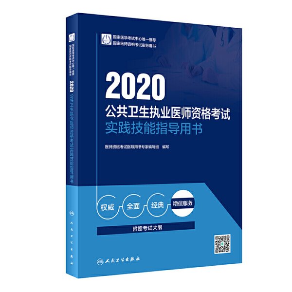 2020公共卫生执业医师资格考试实践技能指导用书