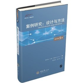 案例研究:设计与方法(第5五版) 罗伯特·K.殷 重庆大学出版社 9787568903813