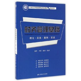 财务管理基础：理论·实务·案例·实训