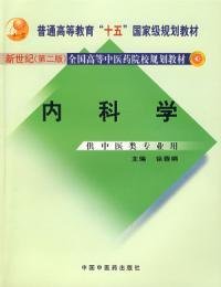 内科学：供中医类专业用