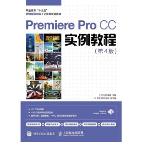 Premiere Pro CC实例教程(第4四版) 孙玉珍 高森 人民邮电出版社 9787115432285