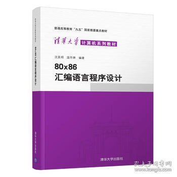 80x86汇编语言程序设计 沈美明 清华大学出版社 9787302045403