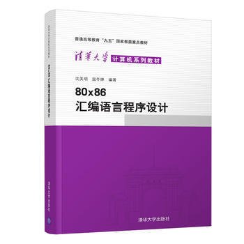 80x86汇编语言程序设计 沈美明 清华大学出版社 9787302045403