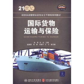 国际货物运输与保险 张苗 清华大学出版社 9787811239812