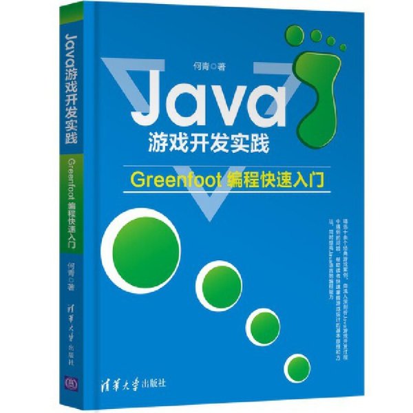 Java游戏开发实践——Greenfoot编程快速入门 何青 清华大学出版社 9787302506560