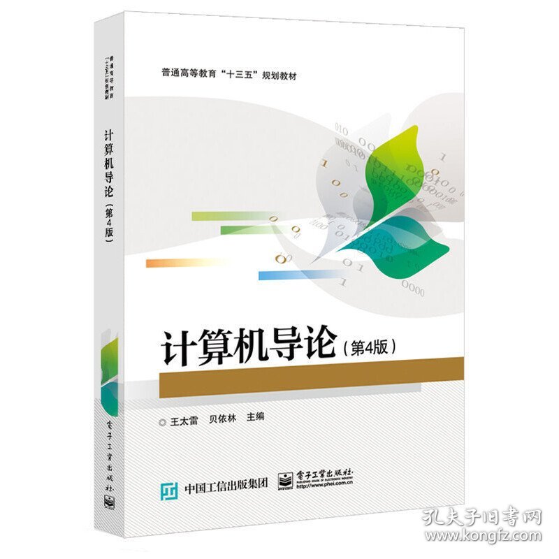 计算机导论(第4四版) 王太雷 电子工业出版社 9787121323836