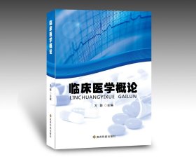 临床医学概论 方颖 贵州科学技术出版社 9787806629727