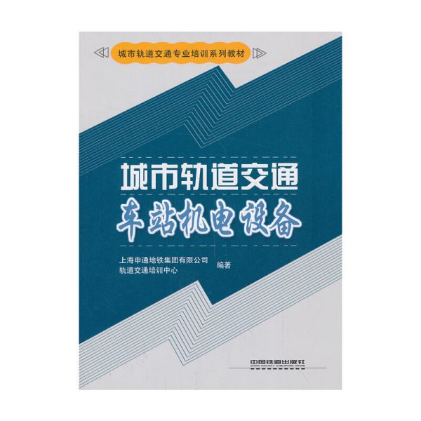 城市轨道交通车站机电设备/城市轨道交通专业培训系列教材