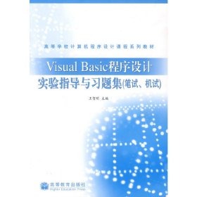 Visual Basic程序设计实验指导与习题集