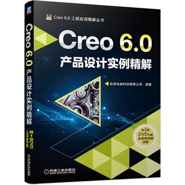 Creo 6.0产品设计实例精解 北京兆迪科技有限公司 编著 机械工业出版社 9787111651116