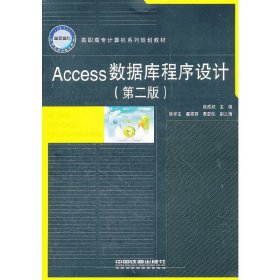 Access数据库程序设计(第二2版) 张成叔 中国铁道出版社 9787113116064
