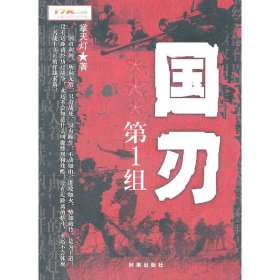国刃第1组 掌天灯 时事出版社 9787802323889