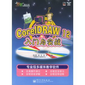 Corel DRAW12入门与实战——形意设计坊