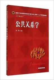 融媒时代普通高等院校新闻传播学类核心课程“十二五”规划精品教材:公共关系学 张芹 华中科技大学出版社 9787568003803