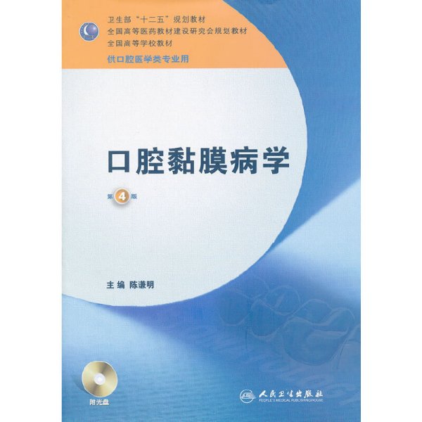 卫生部“十二五”规划教材：口腔黏膜病学（第4版）