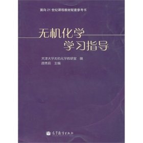 无机化学学习指导 颜秀茹 高等教育出版社 9787040291865