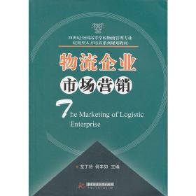 物流企業(yè)市場營銷 龍丁玲 何豐如 華中科技大學(xué)出版社 9787560962245龍丁玲 何豐如華中科技大學(xué)出版社9787560962245