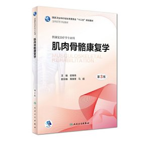 肌肉骨骼康复学(第3三版) 岳寿伟 人民卫生出版社 9787117262163