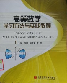 高等数学学习方法与实践教程 汤四平 赵雨清 唐果 清华大学出版社 9787811237306