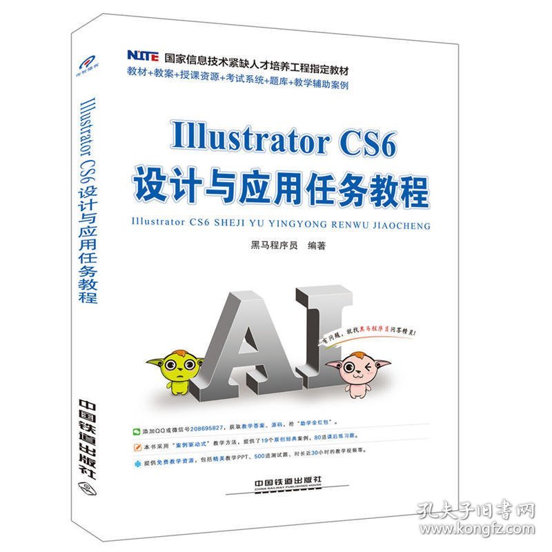 Illustrator CS6 设计与应用任务教程 黑马程序员 中国铁道出版社 9787113229191