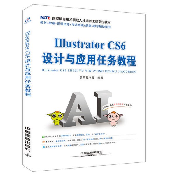 Illustrator CS6 设计与应用任务教程 黑马程序员 中国铁道出版社 9787113229191