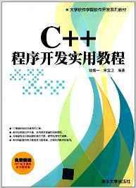 大学软件学院软件开发系列教材：C++程序开发实用教程