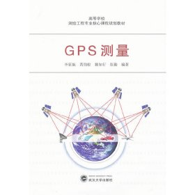 GPS测量 李征航 黄劲松 武汉大学出版社 9787307102798