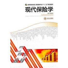 现代保险学 唐金成 中南大学出版社 9787548702658